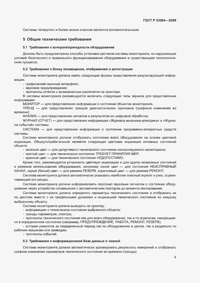 Страница 12 ГОСТ Р 53564-2009