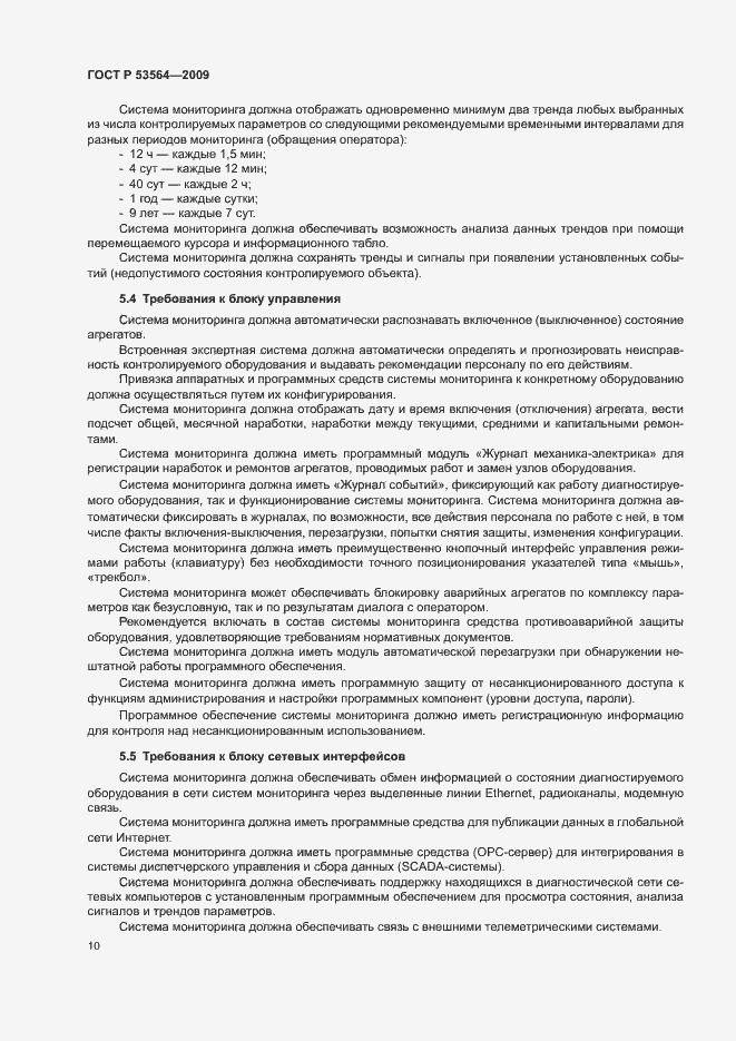 Страница 13 ГОСТ Р 53564-2009