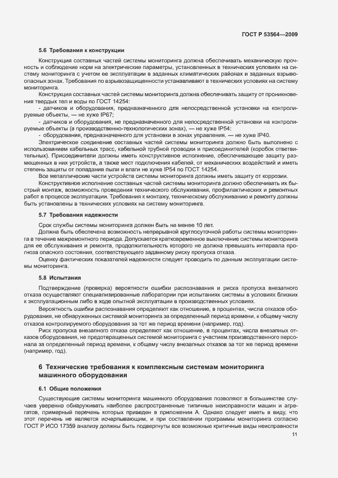 Страница 14 ГОСТ Р 53564-2009