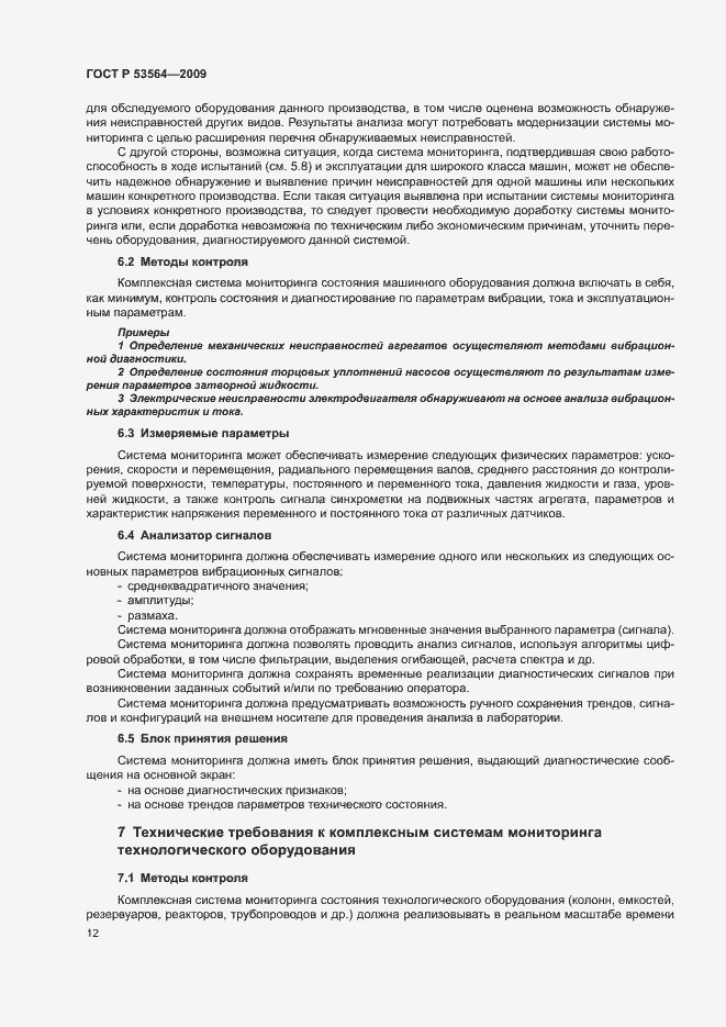 Страница 15 ГОСТ Р 53564-2009