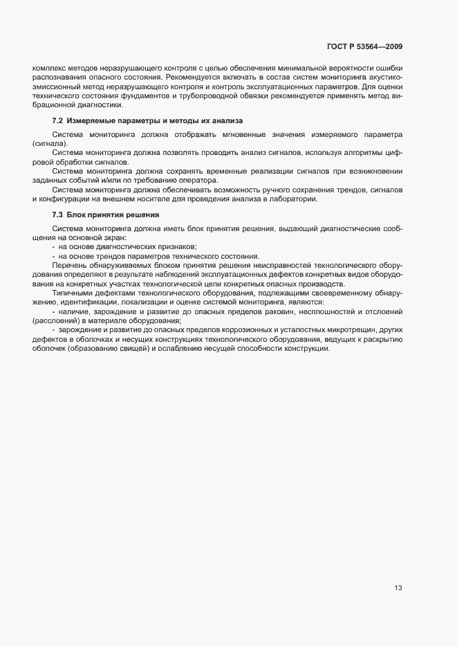 Страница 16 ГОСТ Р 53564-2009