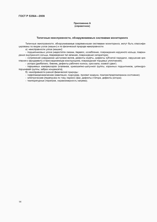 Страница 17 ГОСТ Р 53564-2009