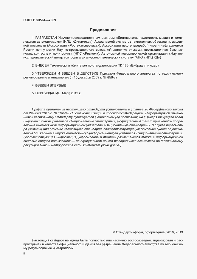 Страница 2 ГОСТ Р 53564-2009