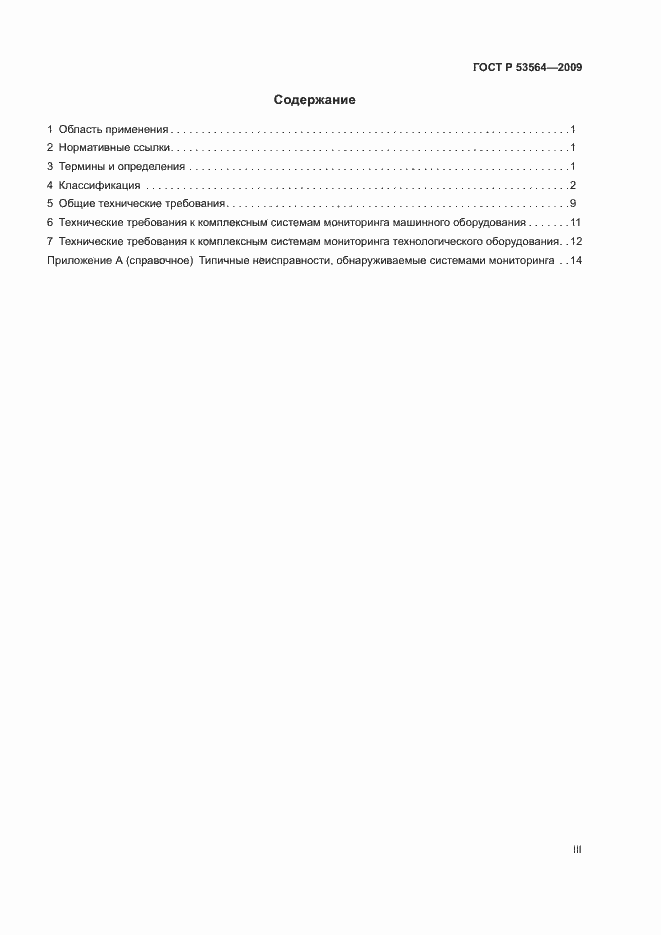 Страница 3 ГОСТ Р 53564-2009