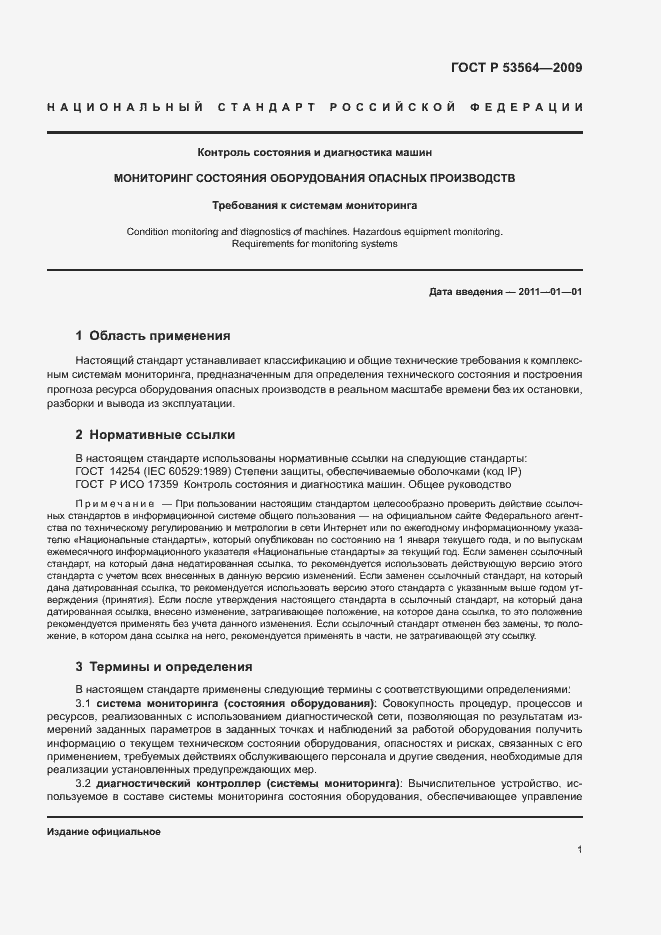Страница 4 ГОСТ Р 53564-2009