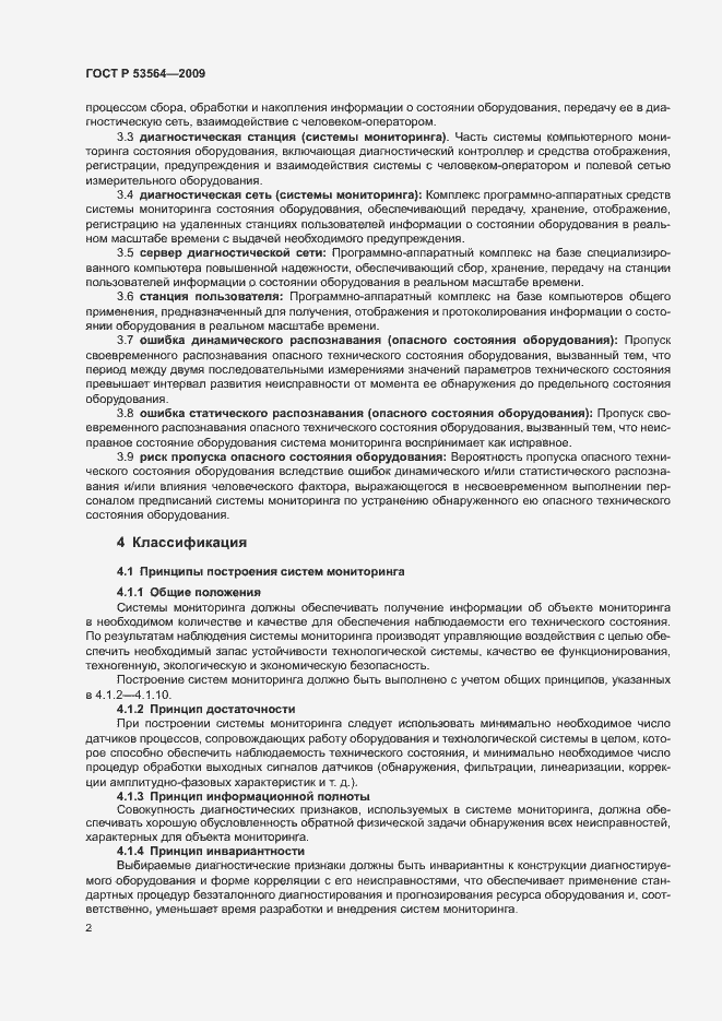 Страница 5 ГОСТ Р 53564-2009
