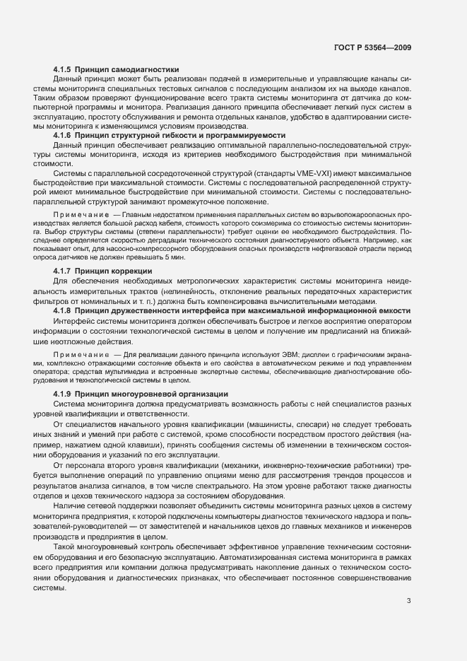 Страница 6 ГОСТ Р 53564-2009