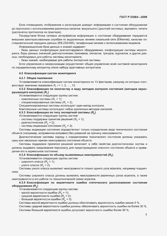 Страница 8 ГОСТ Р 53564-2009
