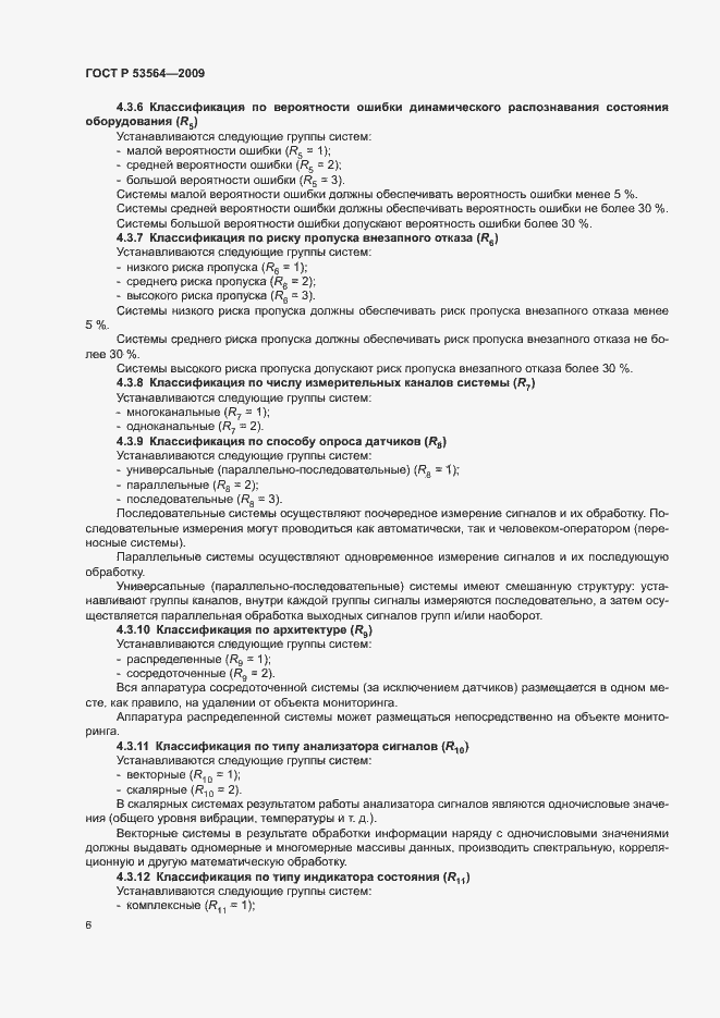 Страница 9 ГОСТ Р 53564-2009