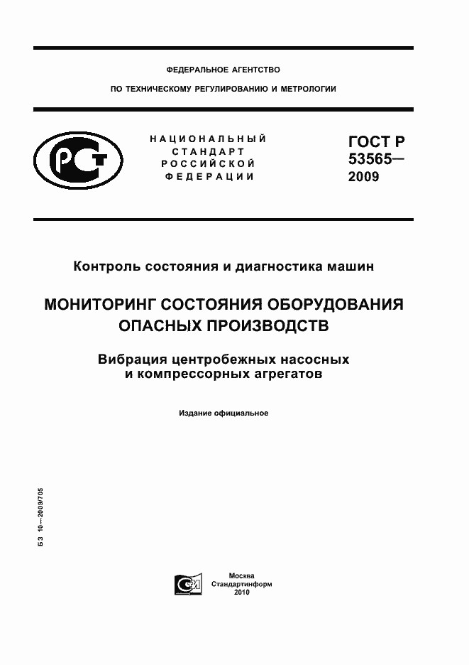 Страница 1 ГОСТ Р 53565-2009