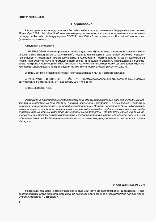 Страница 2 ГОСТ Р 53565-2009
