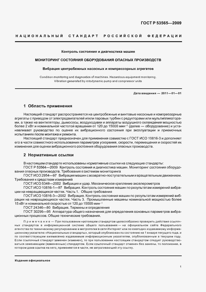 Страница 3 ГОСТ Р 53565-2009