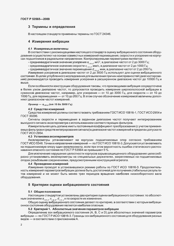 Страница 4 ГОСТ Р 53565-2009
