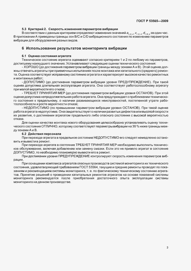 Страница 5 ГОСТ Р 53565-2009