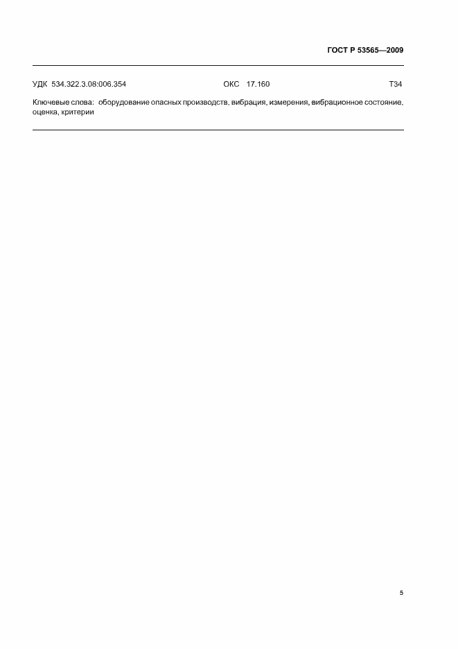 Страница 7 ГОСТ Р 53565-2009