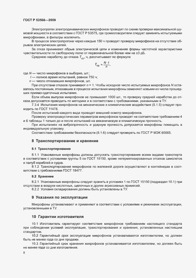 Страница 10 ГОСТ Р 53566-2009