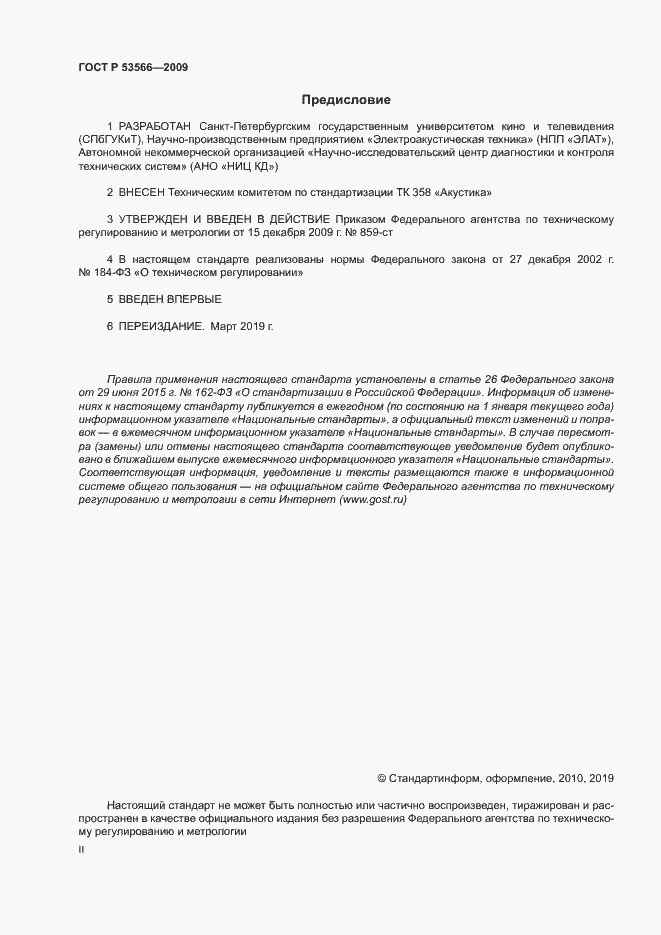 Страница 2 ГОСТ Р 53566-2009