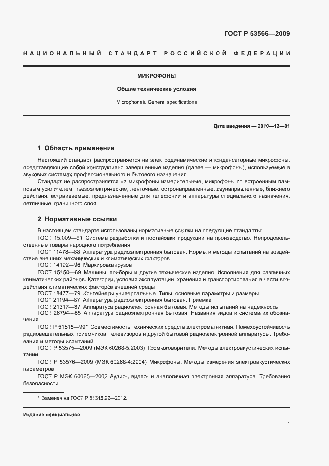 Страница 3 ГОСТ Р 53566-2009