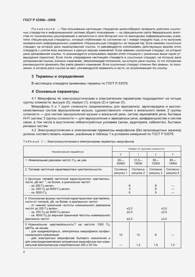 Страница 4 ГОСТ Р 53566-2009