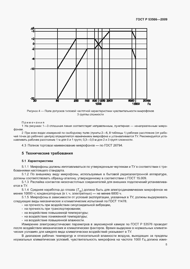 Страница 7 ГОСТ Р 53566-2009