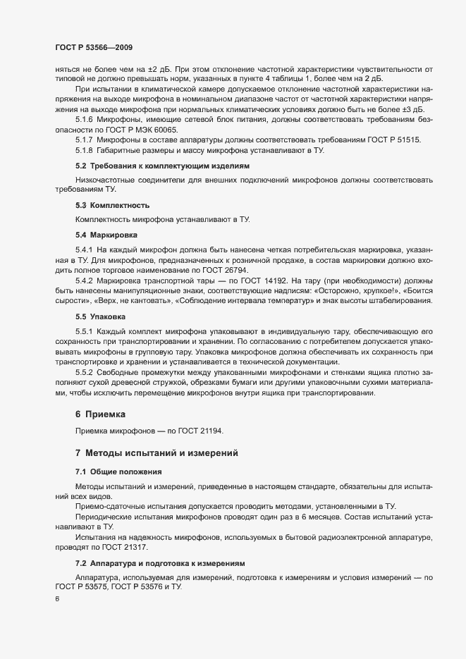 Страница 8 ГОСТ Р 53566-2009