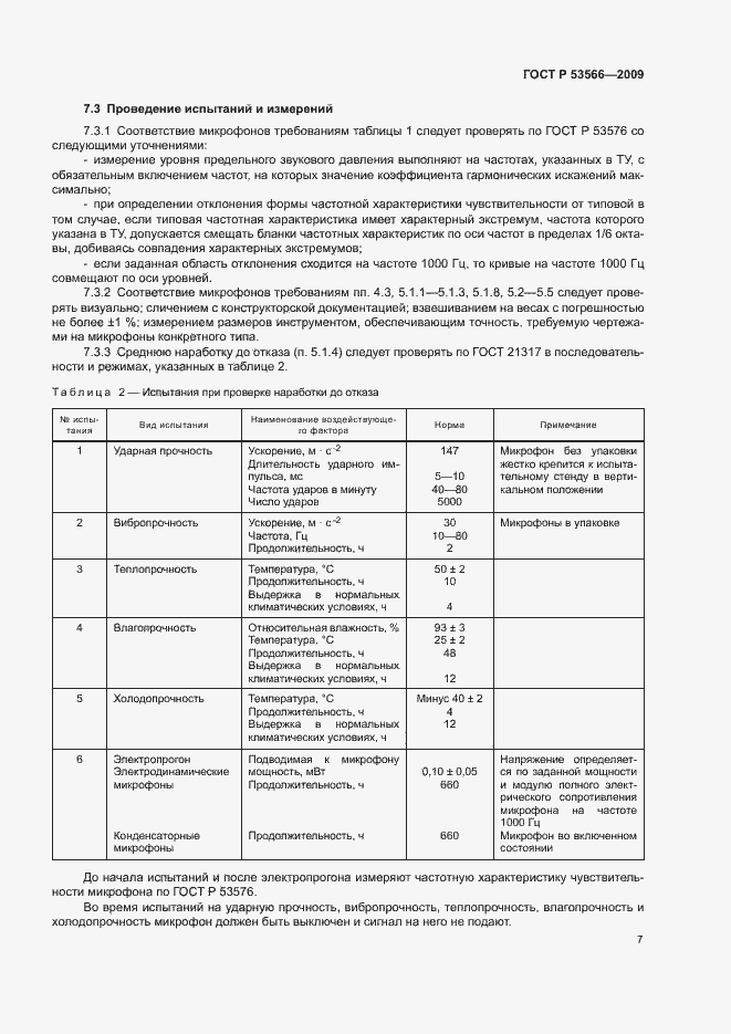 Страница 9 ГОСТ Р 53566-2009