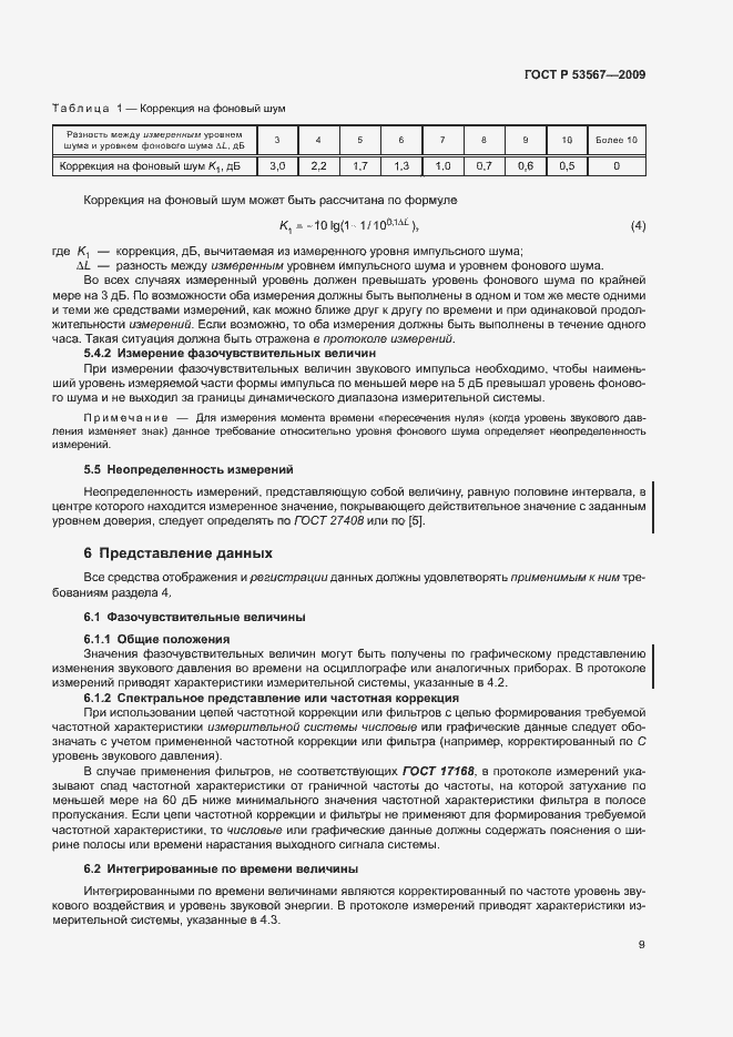 Страница 12 ГОСТ Р 53567-2009