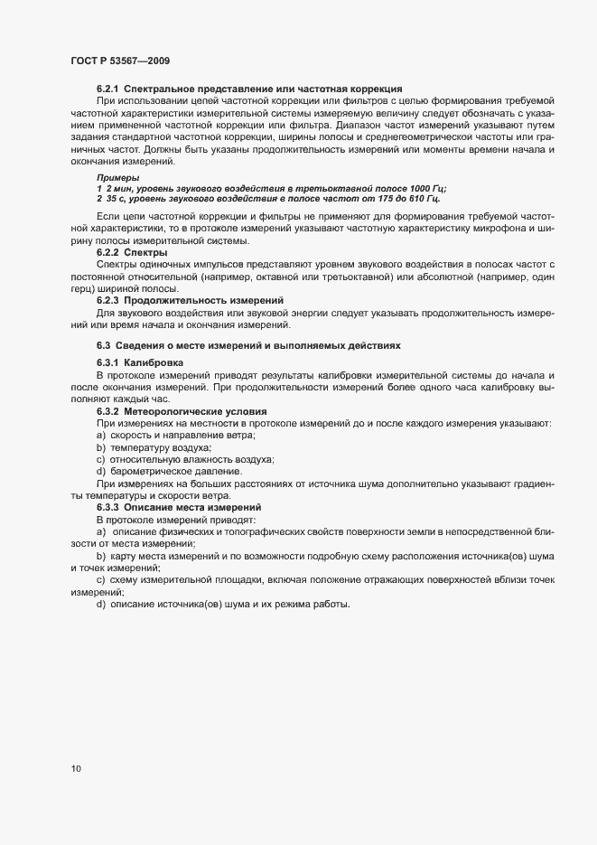 Страница 13 ГОСТ Р 53567-2009