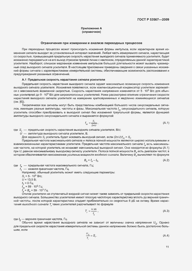 Страница 14 ГОСТ Р 53567-2009