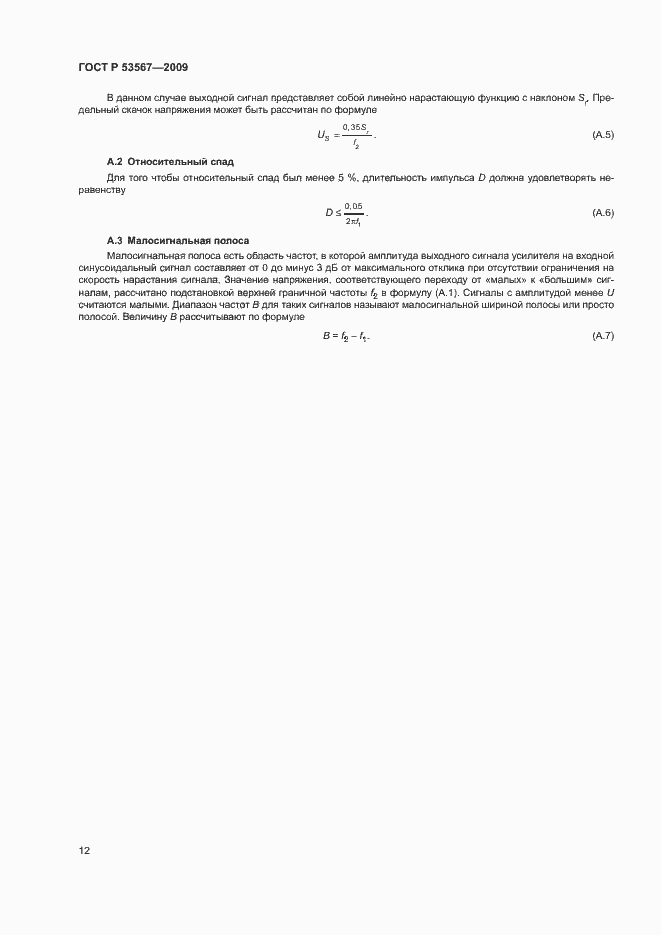 Страница 15 ГОСТ Р 53567-2009