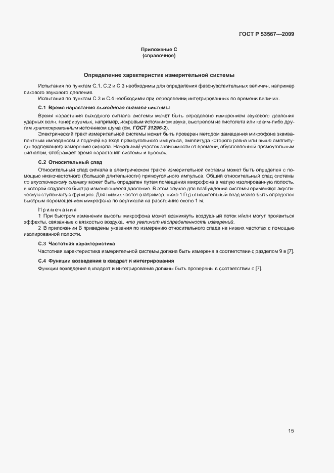 Страница 18 ГОСТ Р 53567-2009