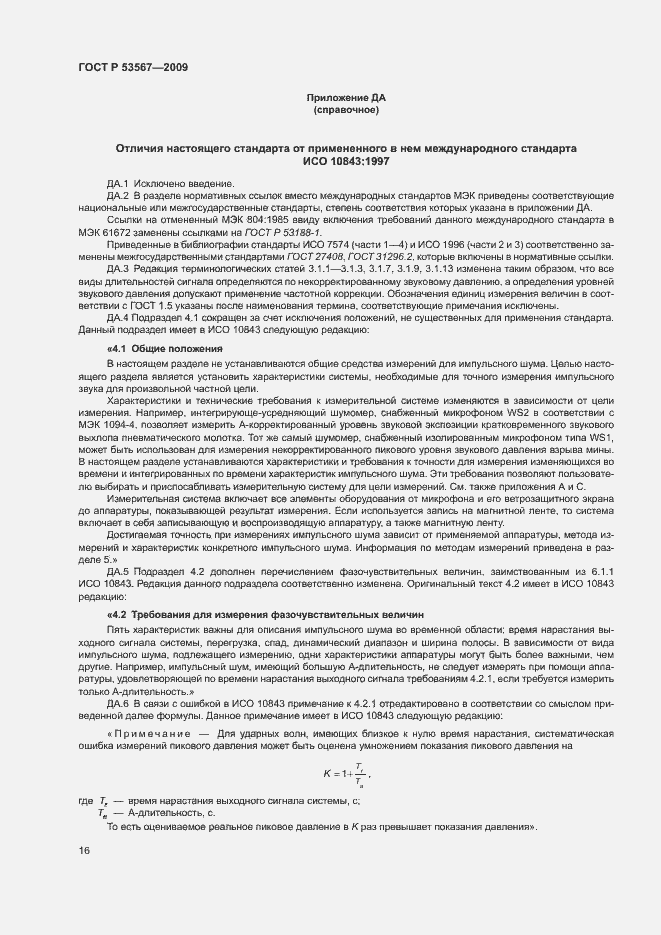 Страница 19 ГОСТ Р 53567-2009