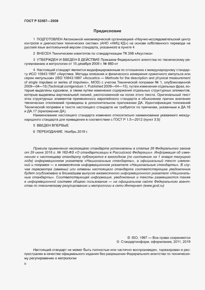 Страница 2 ГОСТ Р 53567-2009