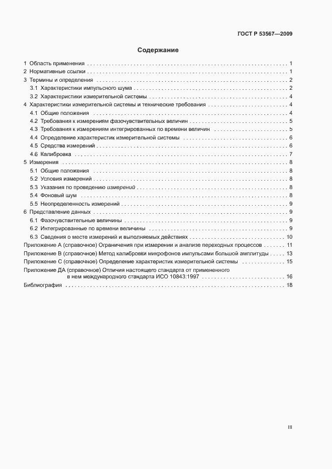 Страница 3 ГОСТ Р 53567-2009