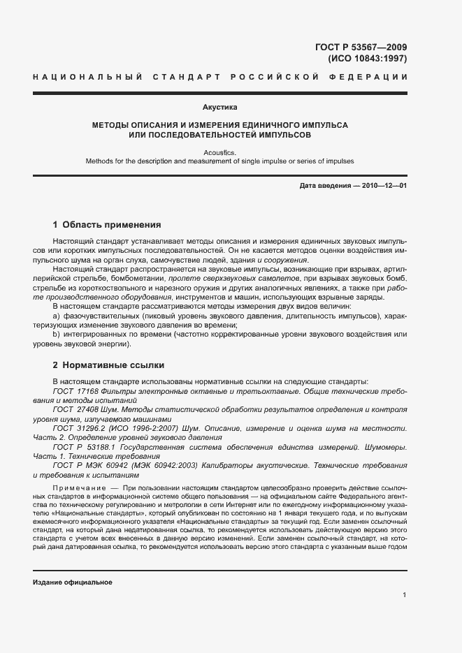 Страница 4 ГОСТ Р 53567-2009