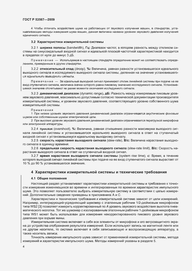 Страница 7 ГОСТ Р 53567-2009