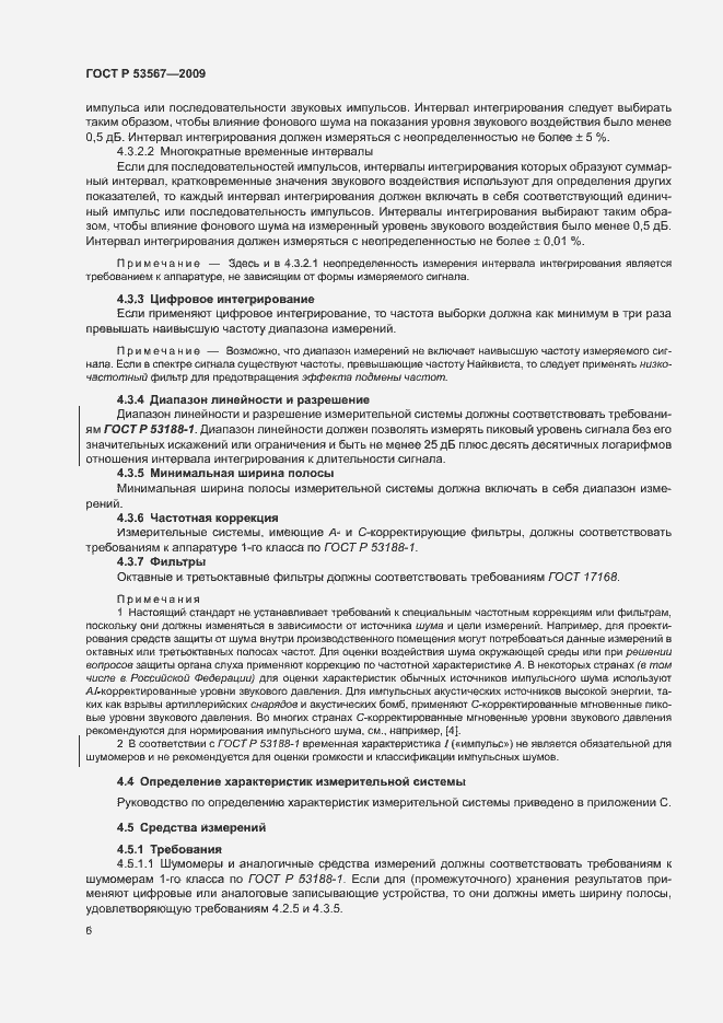 Страница 9 ГОСТ Р 53567-2009