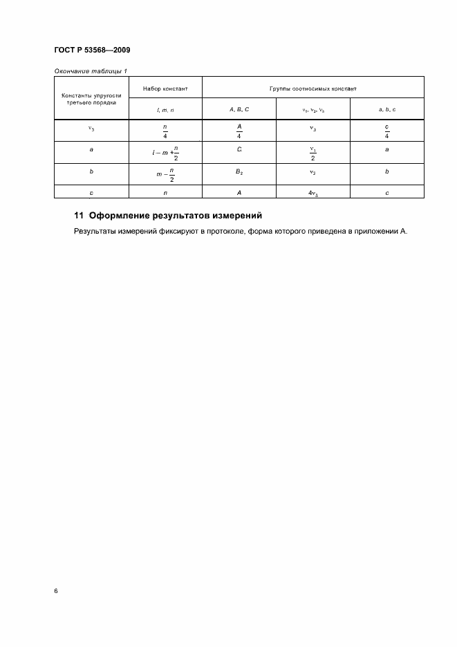 Страница 10 ГОСТ Р 53568-2009
