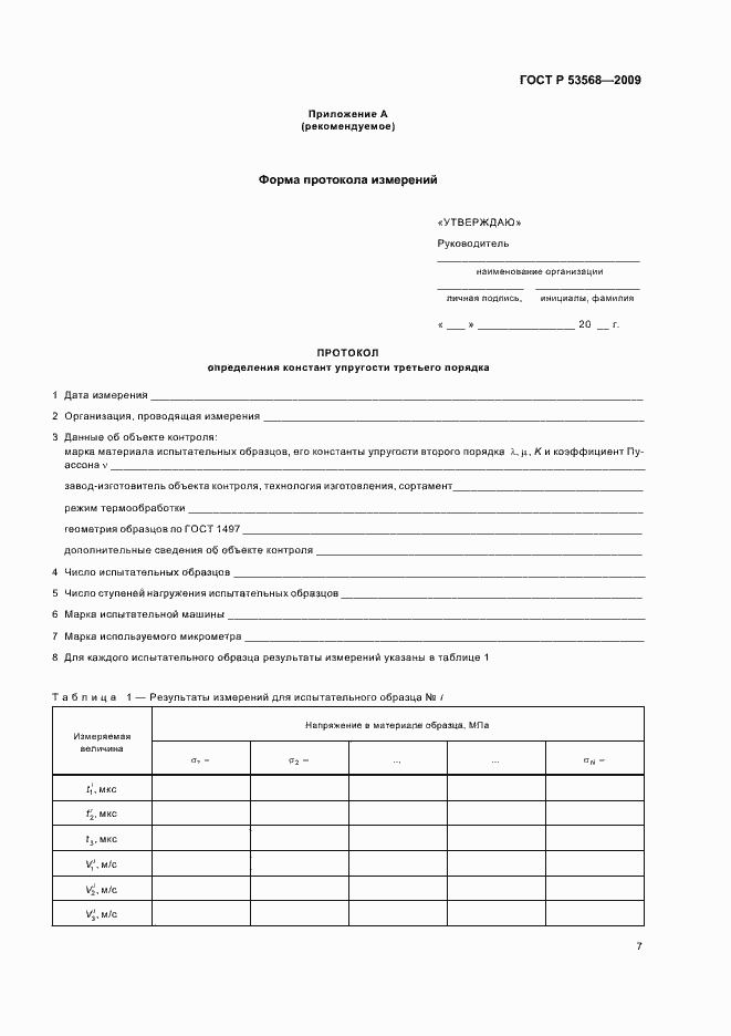 Страница 11 ГОСТ Р 53568-2009