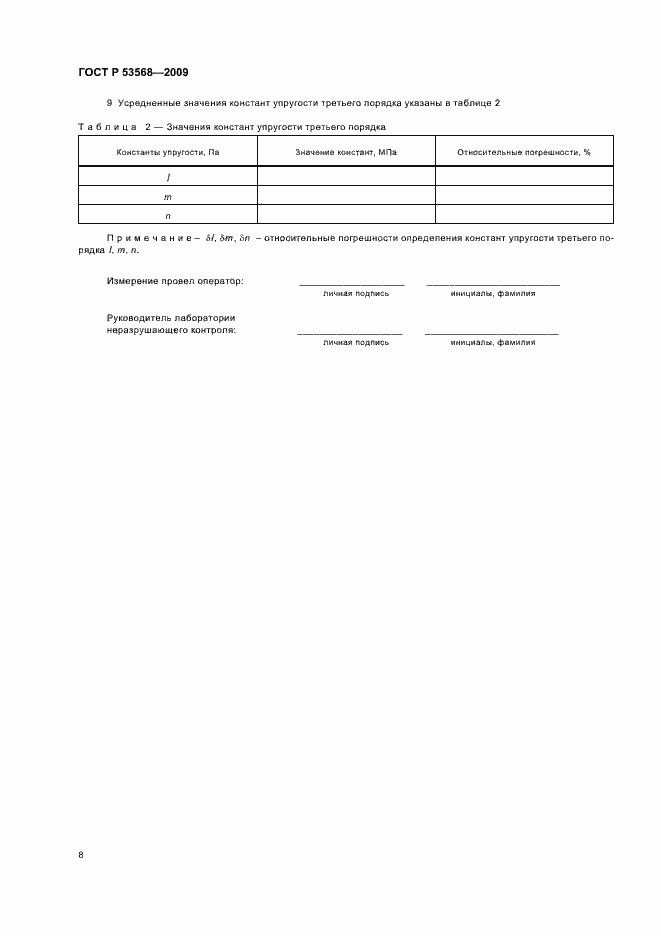 Страница 12 ГОСТ Р 53568-2009