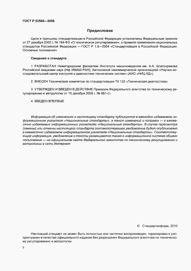 Страница 2 ГОСТ Р 53568-2009