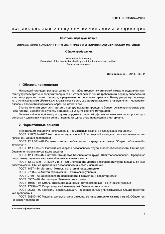 Страница 5 ГОСТ Р 53568-2009