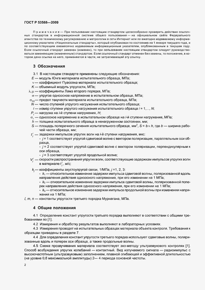 Страница 6 ГОСТ Р 53568-2009