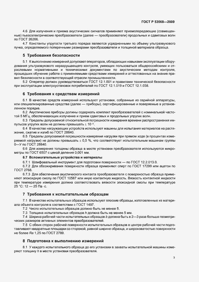 Страница 7 ГОСТ Р 53568-2009