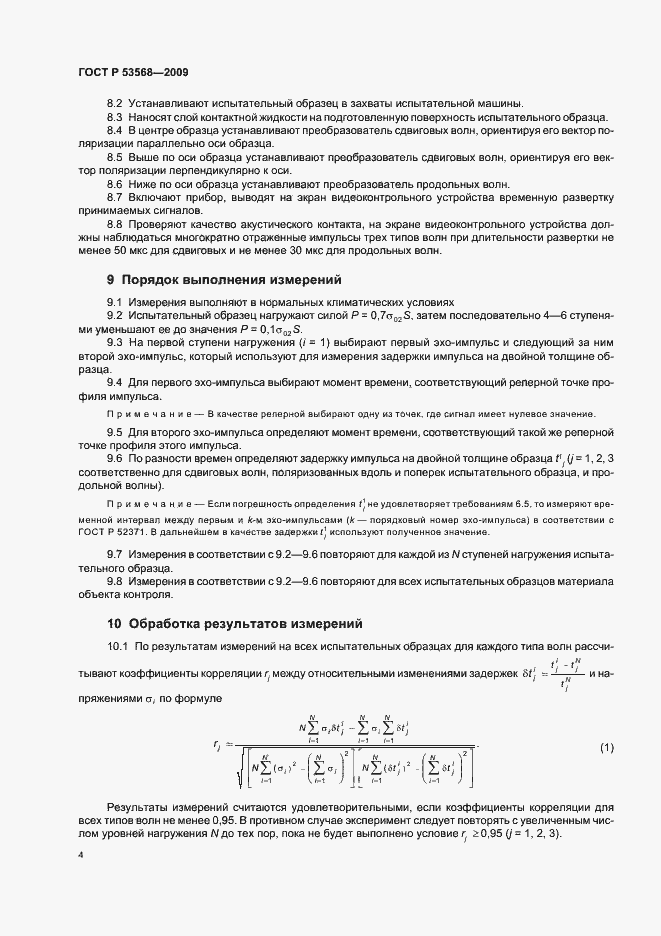 Страница 8 ГОСТ Р 53568-2009