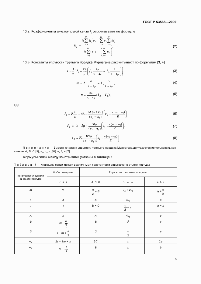 Страница 9 ГОСТ Р 53568-2009