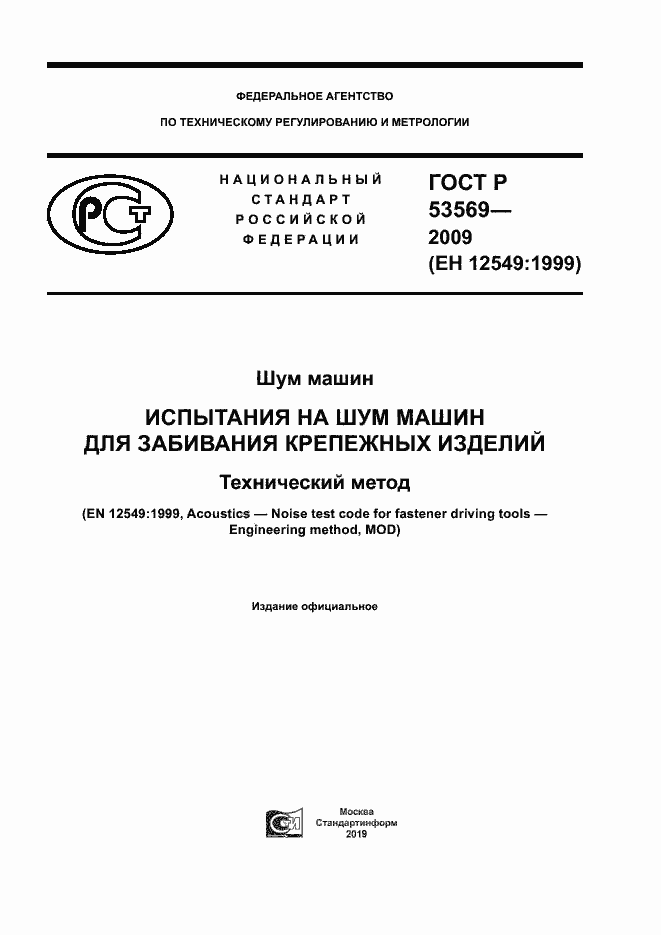 Страница 1 ГОСТ Р 53569-2009