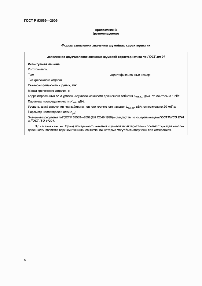 Страница 11 ГОСТ Р 53569-2009