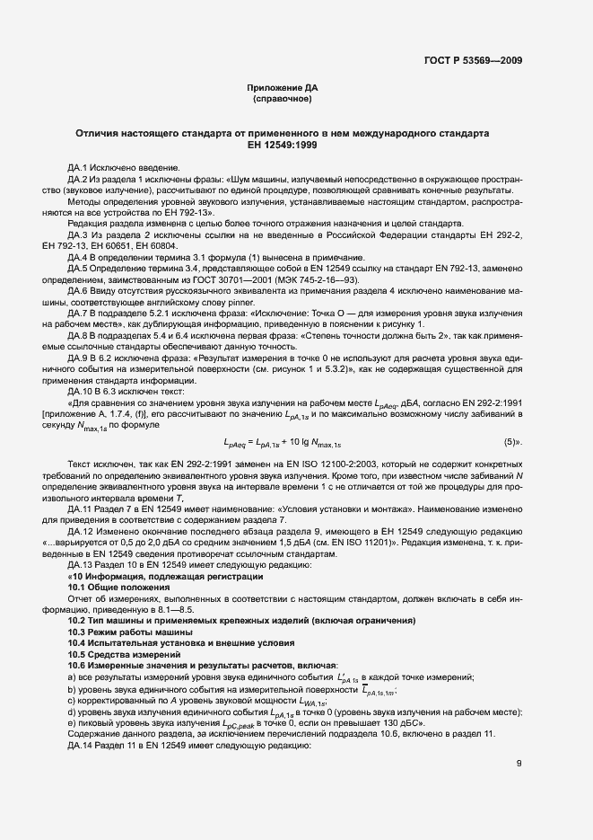 Страница 12 ГОСТ Р 53569-2009