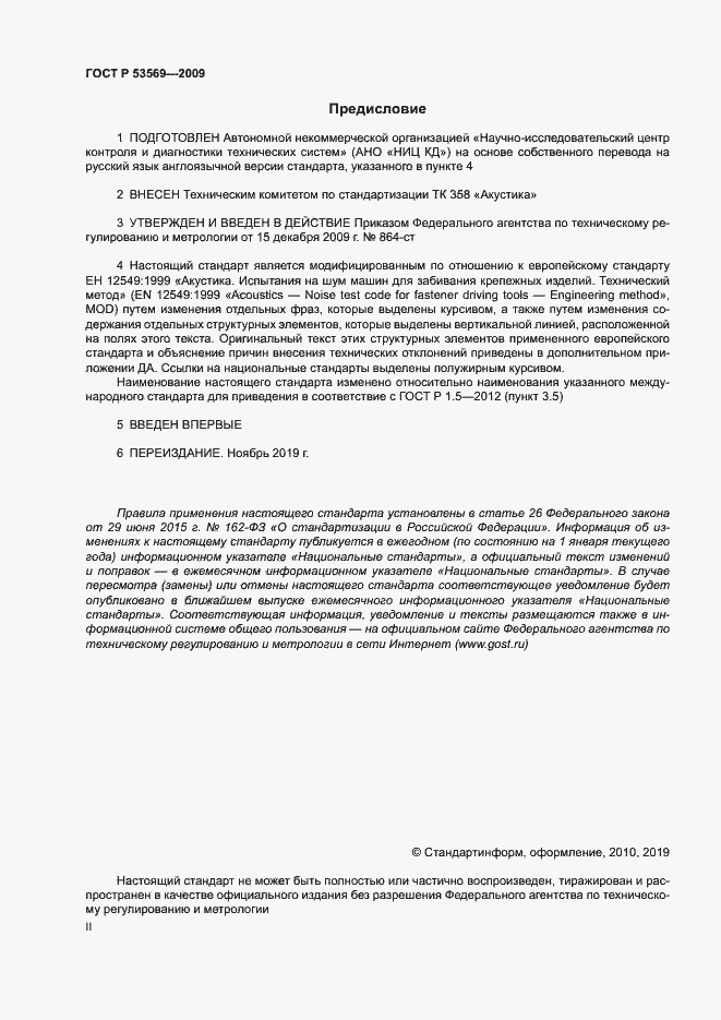 Страница 2 ГОСТ Р 53569-2009